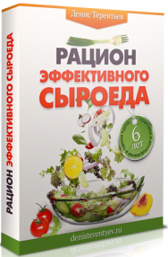 Постер: Рацион эффективного сыроеда