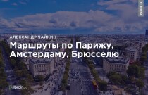 Маршруты по Парижу, Амстердаму, Брюсселю