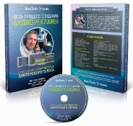 Постер: Весь процесс создания Аудиорекламы