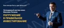 Мастер-класс
 Погружение в правильное инвестирование