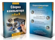 Постер: Сборка компьютера от А до Я