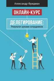Постер: Делегирование: результат руками сотрудников
