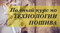 Видеокурс
 Технология пошива одежды