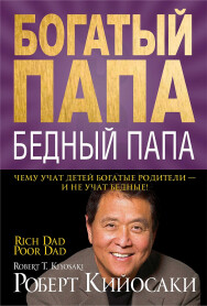 Постер: Богатый папа, бедный папа