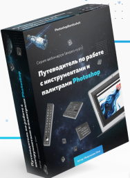 Постер: Путеводитель по работе с инструментами и палитрами Фотошоп