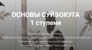 Постер: Основы Суйбокуга