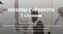 Постер: Основы Суйбокуга