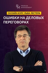 Постер: Ошибки на деловых переговорах
