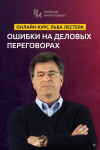 Ошибки на деловых переговорах