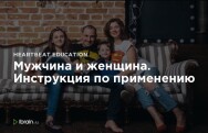Постер: Мужчина и женщина. Инструкция по применению