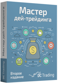Постер: Мастер дей-трейдинга 2