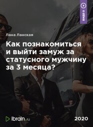 Постер: Как выйти замуж за миллионера за 3 месяца