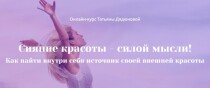 Сияние красоты — силой мысли!