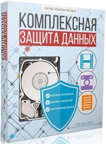 Постер: Комплексная защита данных