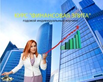 Коучинг Финансовая элита
