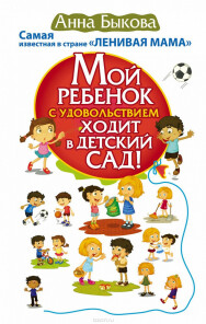 Постер: Мой ребенок с удовольствием ходит в детский сад!