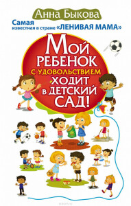Книга
 Мой ребенок с удовольствием ходит в детский сад!