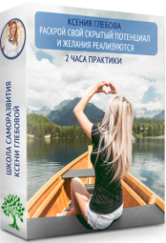 Постер: Раскрой свой скрытый потенциал и желания реализуются