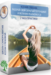 Курс
 Раскрой свой скрытый потенциал и желания реализуются