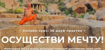 Курс
 Осуществи мечту