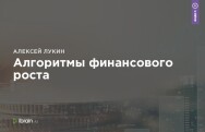 Постер: Алгоритмы финансового роста