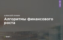 Интенсив
 Алгоритмы финансового роста