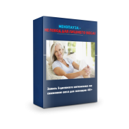 Постер: Менопауза — не повод для лишнего веса!