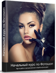 Постер: Начальный курс по Фотошоп