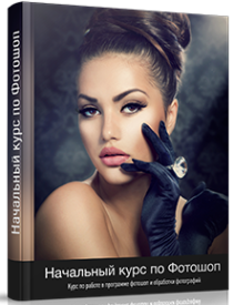 Начальный курс по Фотошоп