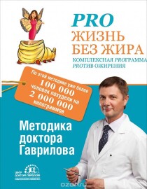 Книга
 Про жизнь без жира. Комплексная программа против ожирения