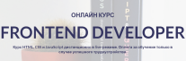 Постер: Frontend Developer