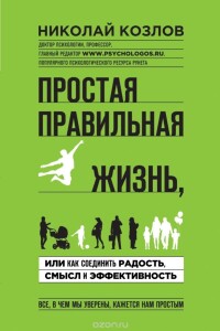 Книга
 Простая правильная жизнь, или Как соединить радость, смысл и эффективность