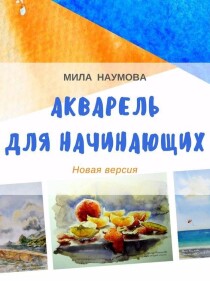 Курс
 Акварель для начинающих