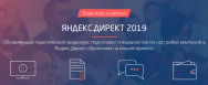 Постер: Яндекс Директ 2019