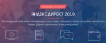 Видеокурс
 Яндекс Директ 2019