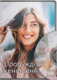 Постер: Пробуждение женственности