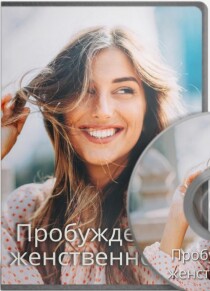 Мастер-класс
 Пробуждение женственности