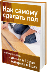 Постер: Как самостоятельно сделать пол?