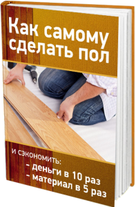 Как самостоятельно сделать пол?