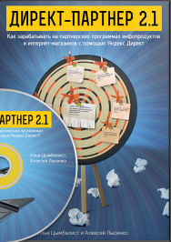 Постер: Директ-партнер 2.1
