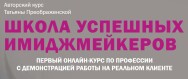 Постер: Школа успешных имиджмейкеров