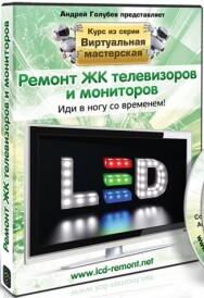 Постер: Ремонт ЖК телевизоров и мониторов