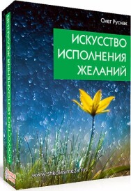 Постер: Искусство исполнения желаний