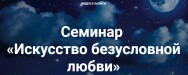 Постер: Искусство безусловной любви
