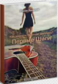 Постер: Как вернуть бывшую девушку? Первые шаги