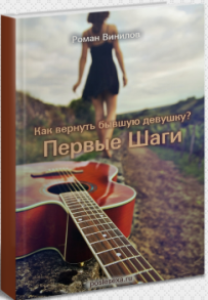 Книга
 Как вернуть бывшую девушку? Первые шаги