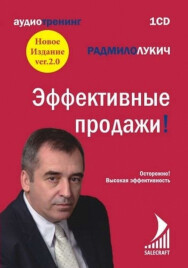 Постер: Эффективные продажи