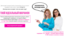 Мастер-класс
 Твой идеальный марафон