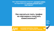 Постер: Быстрый трафик на партнерки из соцсетей