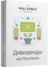 Постер: Дивиденды на миллион